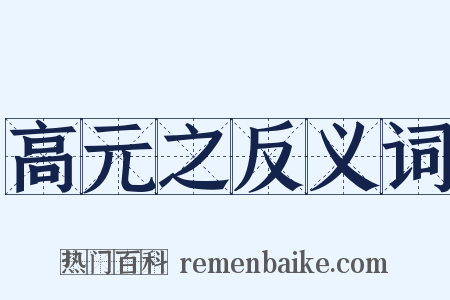 高元之反义词是什么意思的图片